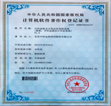 中科金財會計憑證區塊鏈系統