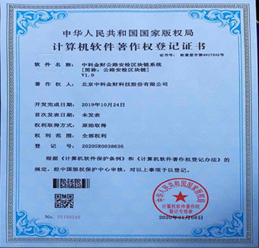 中科金財公路安檢區塊鏈系統