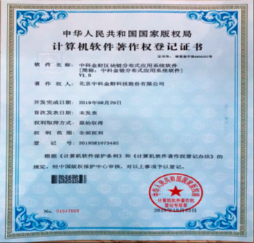 中科金財區塊鏈分布式應用系統軟件