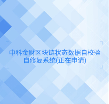 中科金財區塊鏈狀態數據自校驗自修復系統(正在申請)