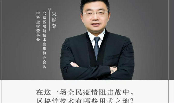 中科金財朱燁東：區塊鏈“戰疫”的新技術應用場景
