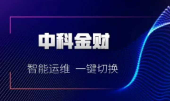 中科金財“智能運維”助力浙江稠州銀行實現“一鍵切換”