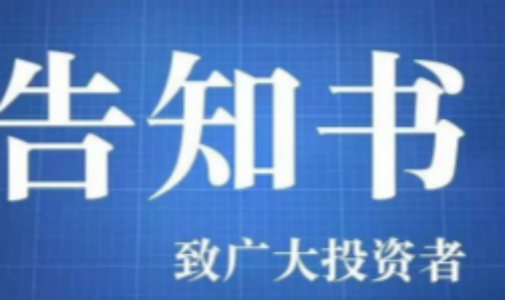 中科金財債券發行人規范運作告知書