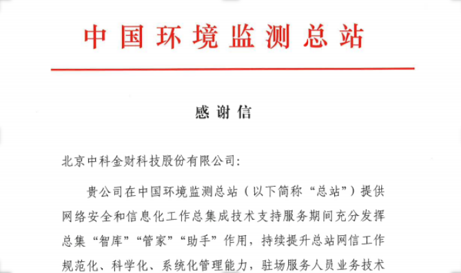 中科金財助力中國環境監測總站網信工作，榮獲感謝信！
